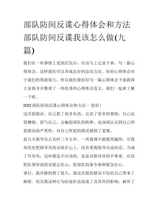 部队防间反谍心得体会和方法 部队防间反谍我该怎么做(九篇)