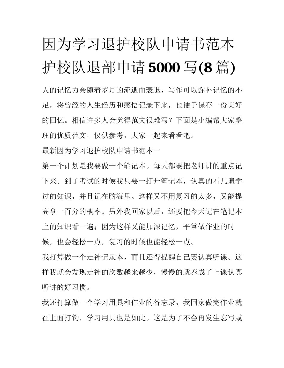 因为学习退护校队申请书范本 护校队退部申请5000写(8篇)_第1页