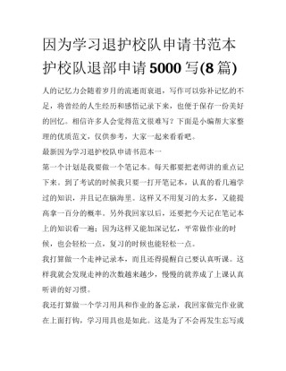 因为学习退护校队申请书范本 护校队退部申请5000写(8篇)