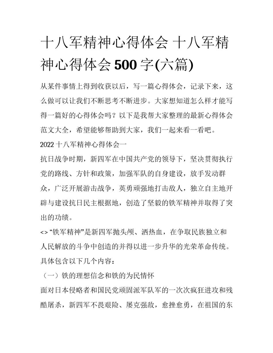 十八军精神心得体会 十八军精神心得体会500字(六篇)_第1页