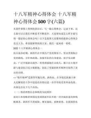 十八军精神心得体会 十八军精神心得体会500字(六篇)