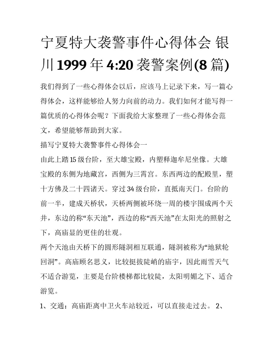 宁夏特大袭警事件心得体会 银川1999年4:20袭警案例(8篇)_第1页