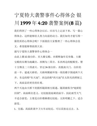 宁夏特大袭警事件心得体会 银川1999年4:20袭警案例(8篇)
