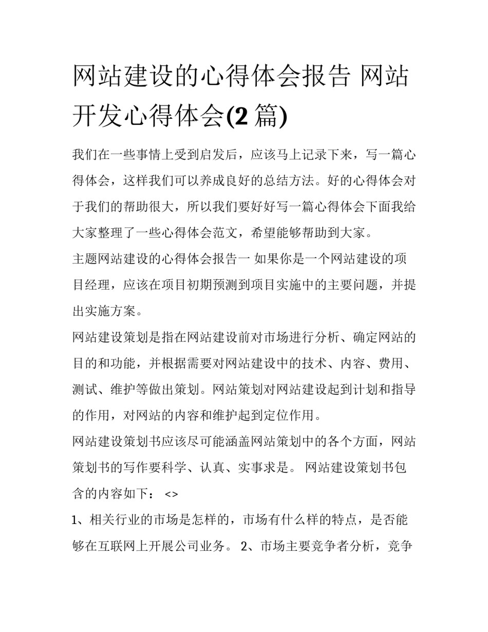 网站建设的心得体会报告 网站开发心得体会(2篇)_第1页