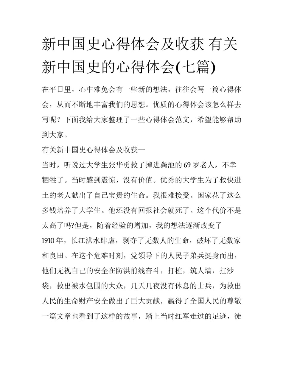新中国史心得体会及收获 有关新中国史的心得体会(七篇)_第1页