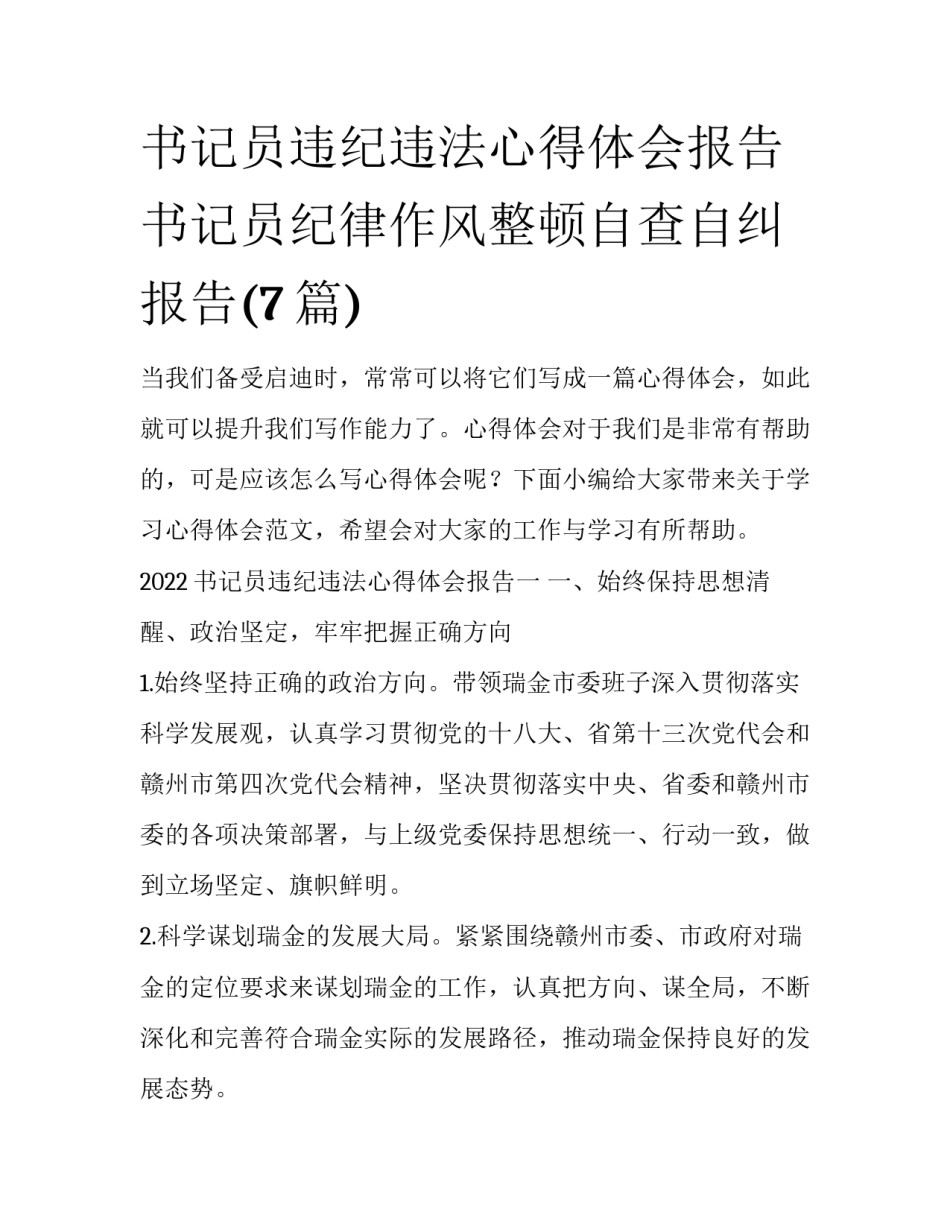 书记员违纪违法心得体会报告 书记员纪律作风整顿自查自纠报告(7篇)_第1页