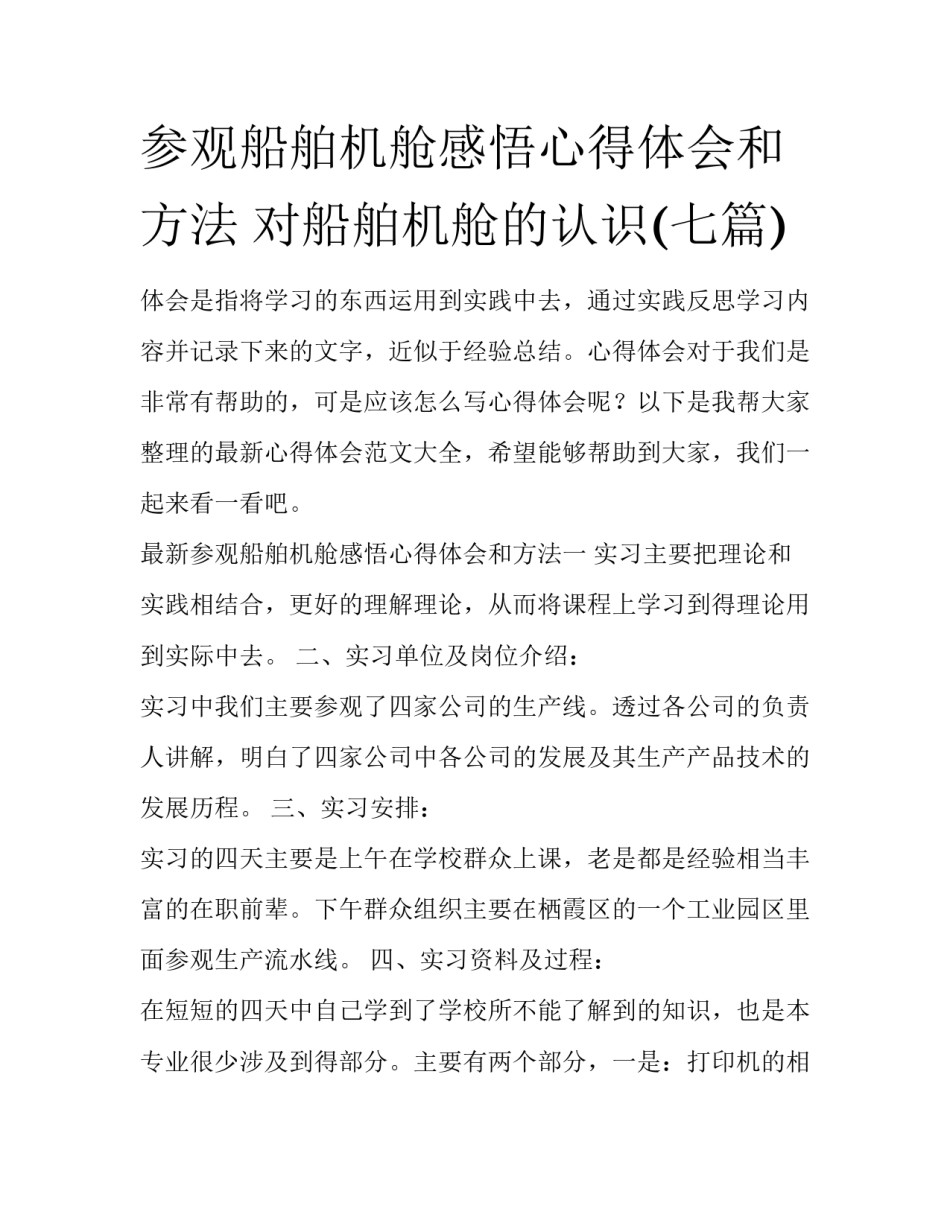 参观船舶机舱感悟心得体会和方法 对船舶机舱的认识(七篇)_第1页