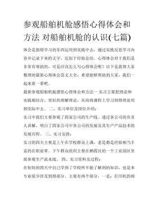 参观船舶机舱感悟心得体会和方法 对船舶机舱的认识(七篇)