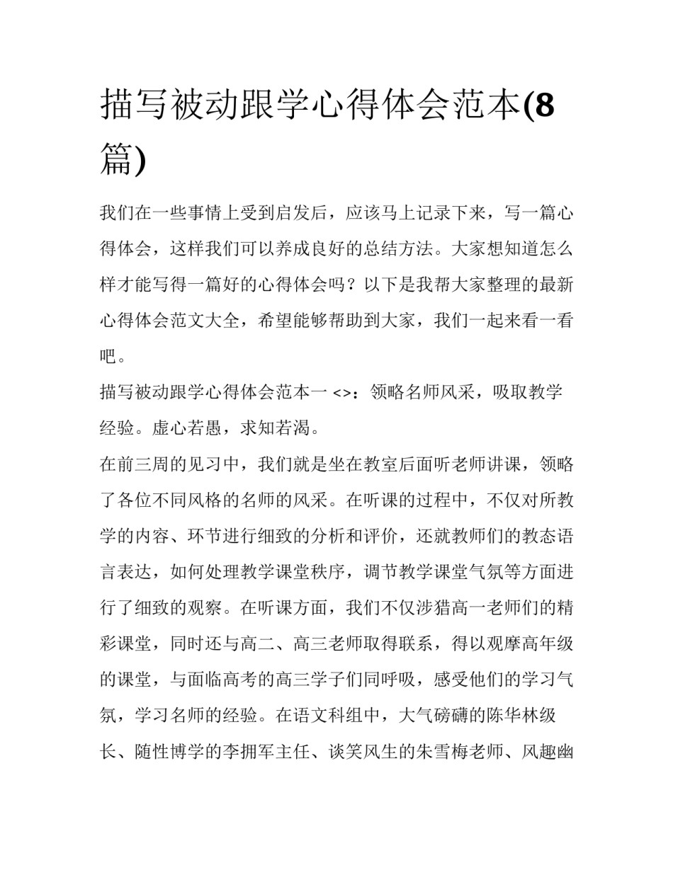 描写被动跟学心得体会范本(8篇)_第1页
