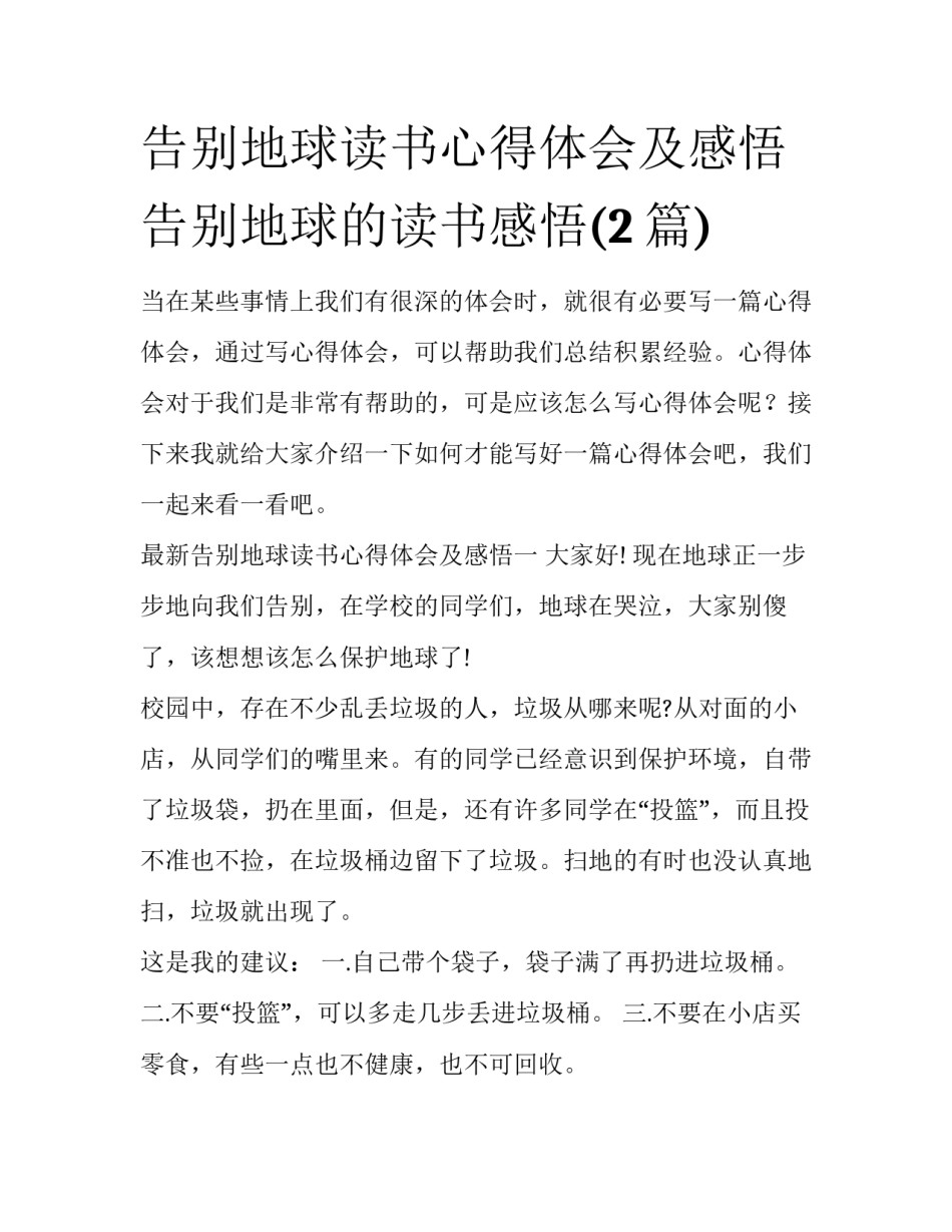 告别地球读书心得体会及感悟 告别地球的读书感悟(2篇)_第1页
