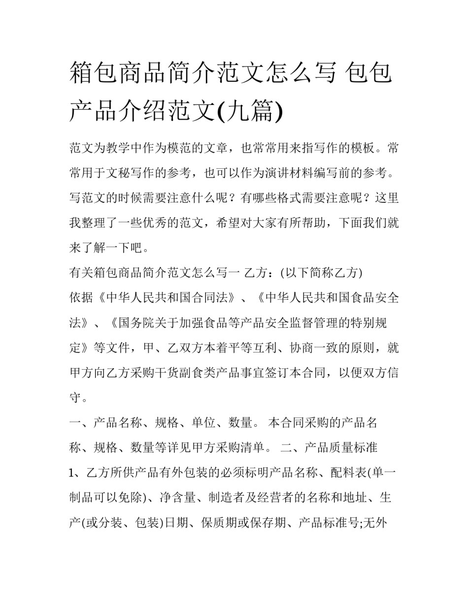 箱包商品简介范文怎么写 包包产品介绍范文(九篇)_第1页