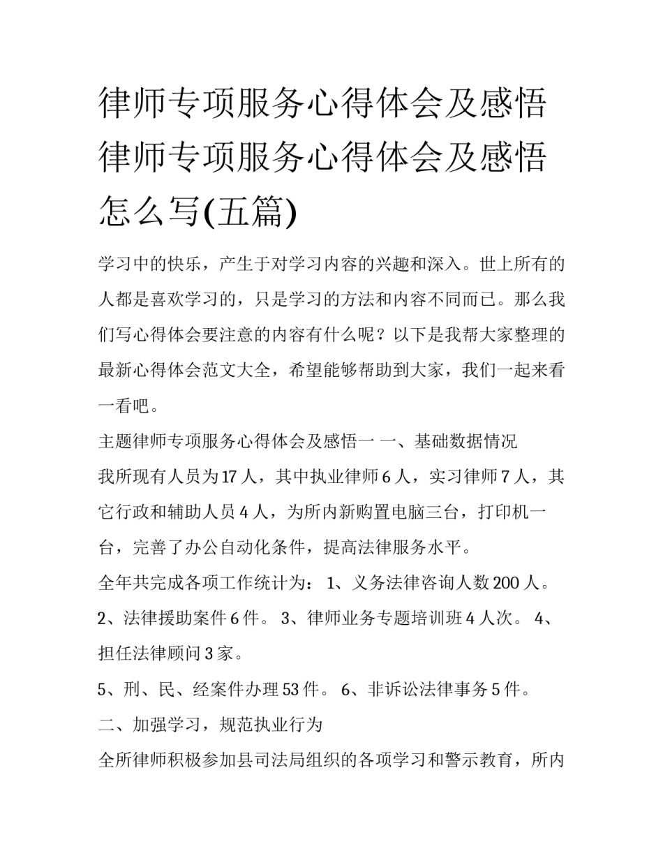 律师专项服务心得体会及感悟 律师专项服务心得体会及感悟怎么写(五篇)_第1页