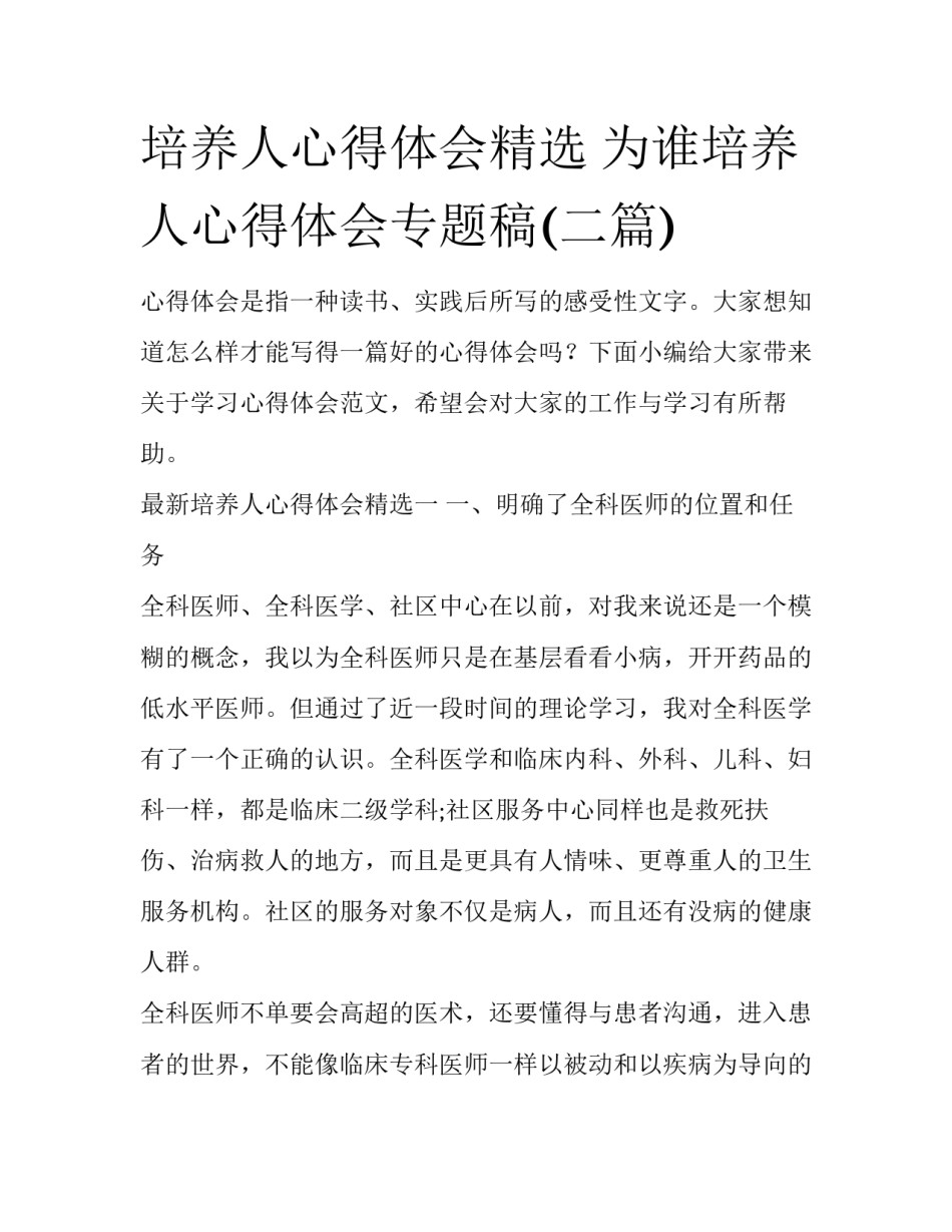 培养人心得体会精选 为谁培养人心得体会专题稿(二篇)_第1页