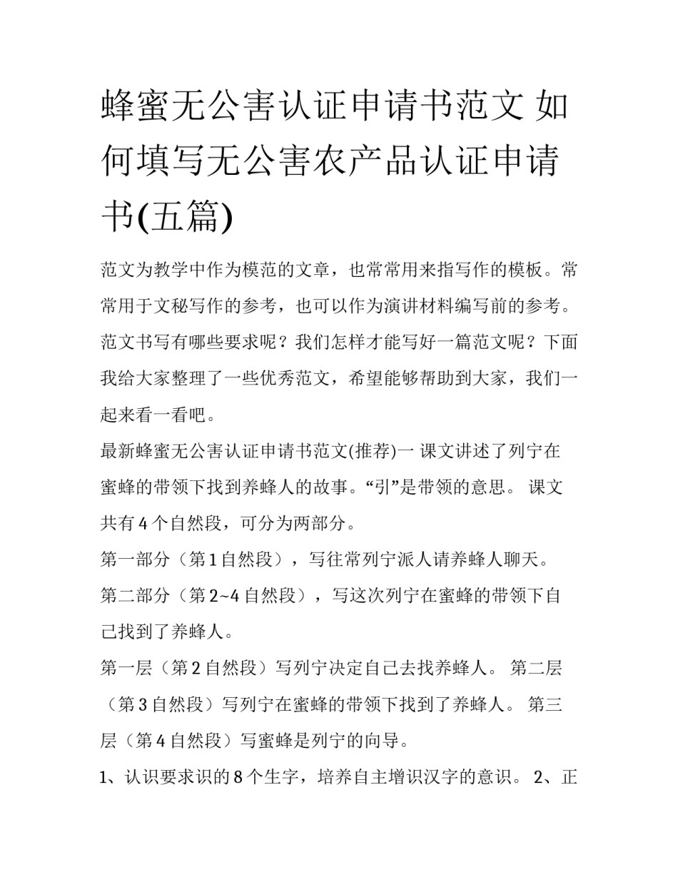 蜂蜜无公害认证申请书范文 如何填写无公害农产品认证申请书(五篇)_第1页