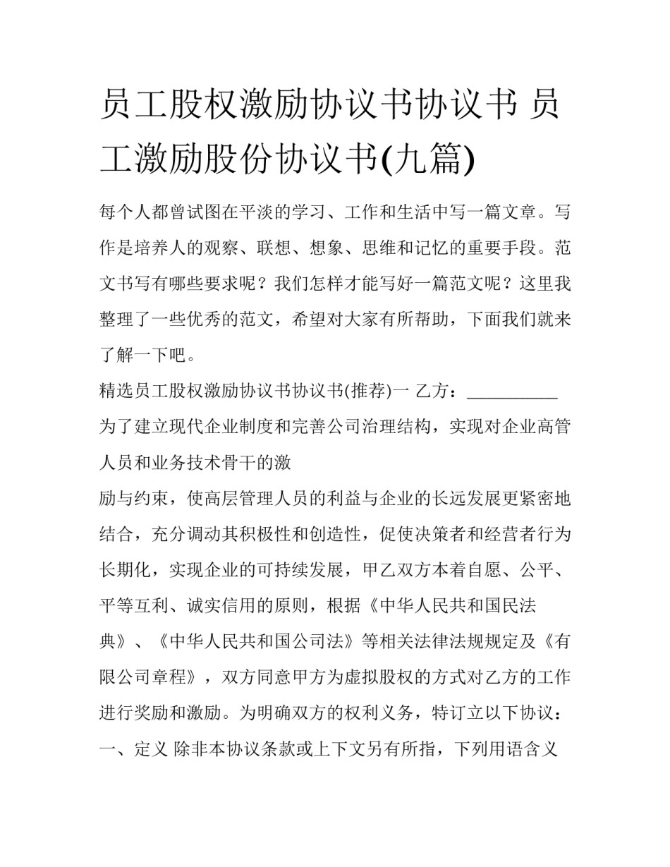 员工股权激励协议书协议书 员工激励股份协议书(九篇)_第1页