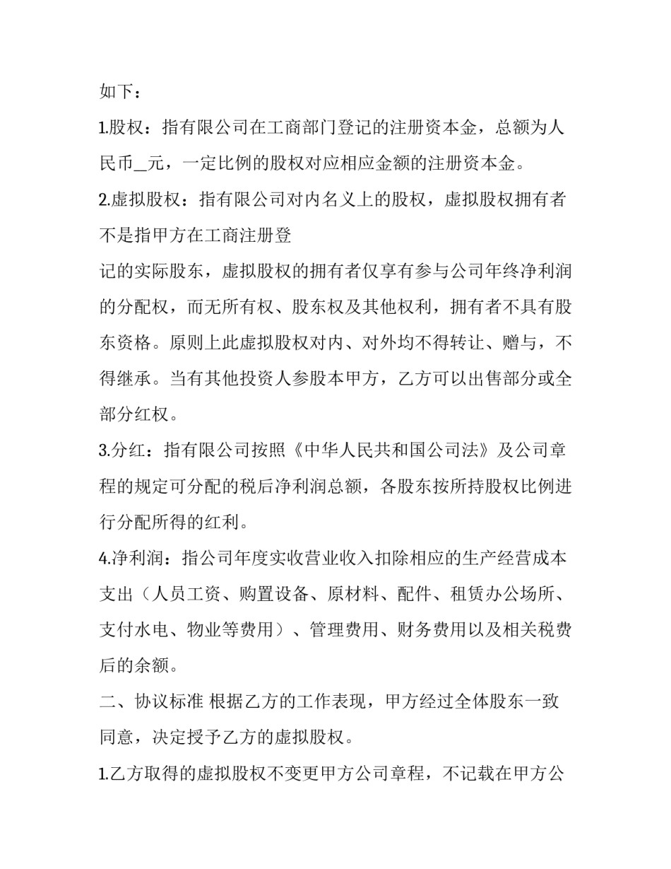 员工股权激励协议书协议书 员工激励股份协议书(九篇)_第2页