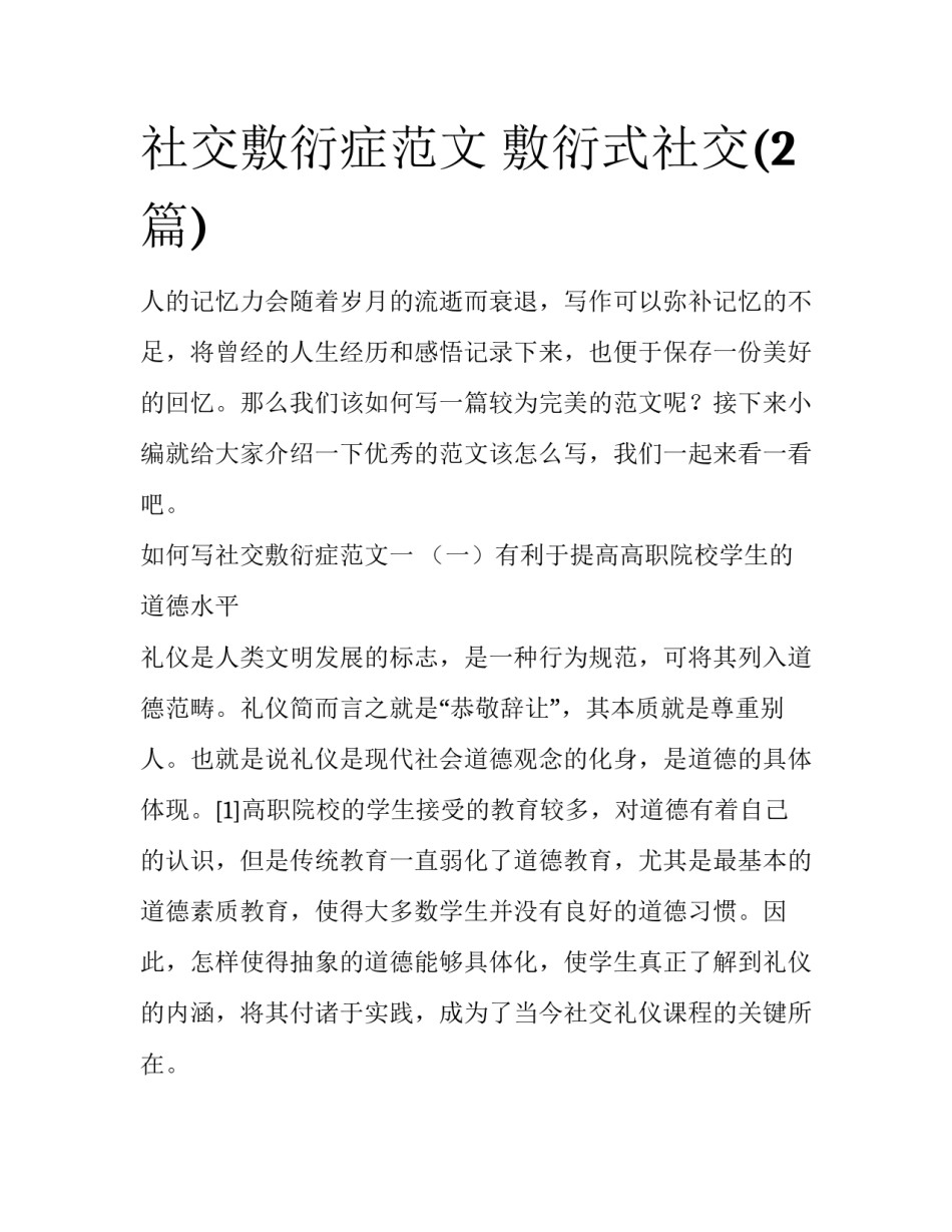 社交敷衍症范文 敷衍式社交(2篇)_第1页