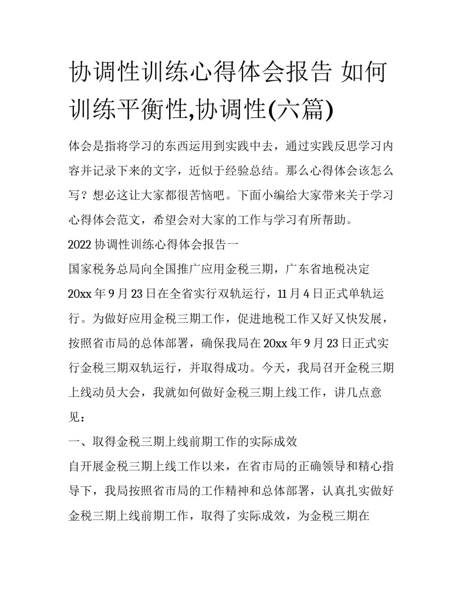 协调性训练心得体会报告 如何训练平衡性,协调性(六篇)_第1页