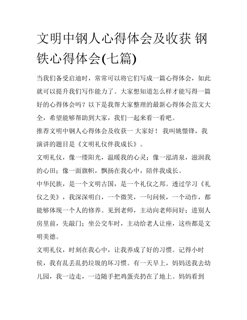 文明中钢人心得体会及收获 钢铁心得体会(七篇)_第1页
