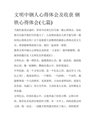 文明中钢人心得体会及收获 钢铁心得体会(七篇)