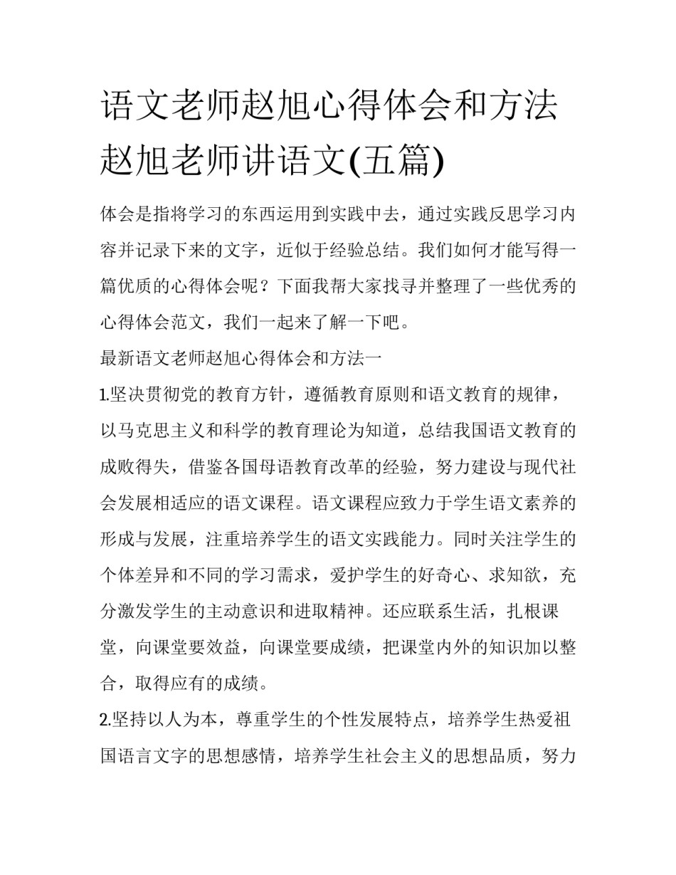 语文老师赵旭心得体会和方法 赵旭老师讲语文(五篇)_第1页
