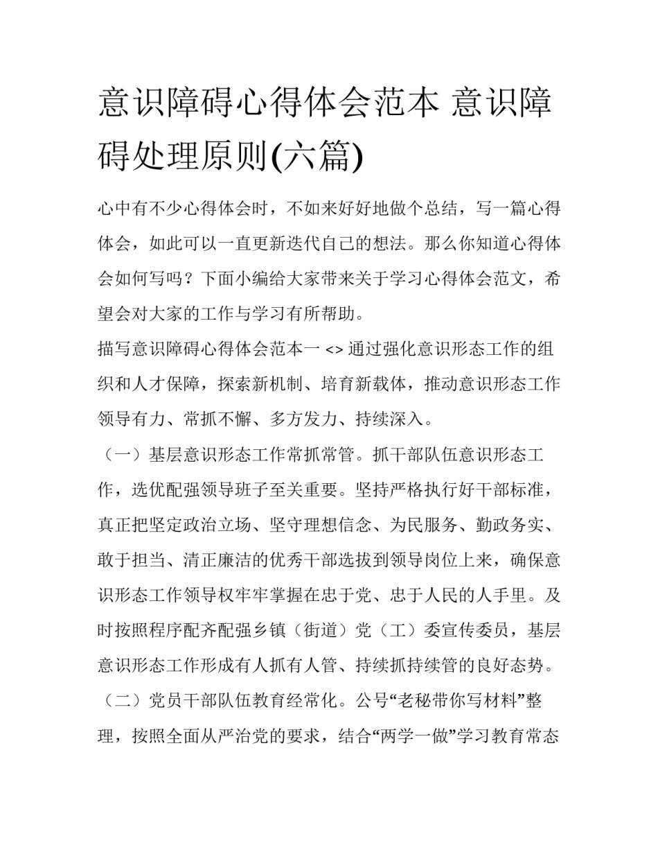 意识障碍心得体会范本 意识障碍处理原则(六篇)_第1页