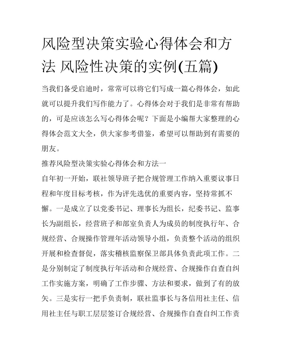 风险型决策实验心得体会和方法 风险性决策的实例(五篇)_第1页