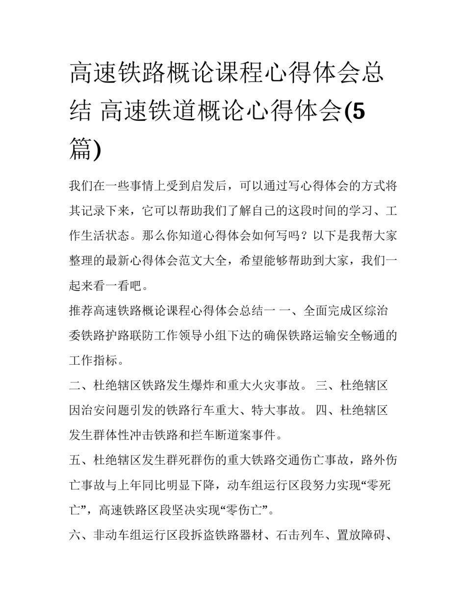 高速铁路概论课程心得体会总结 高速铁道概论心得体会(5篇)_第1页