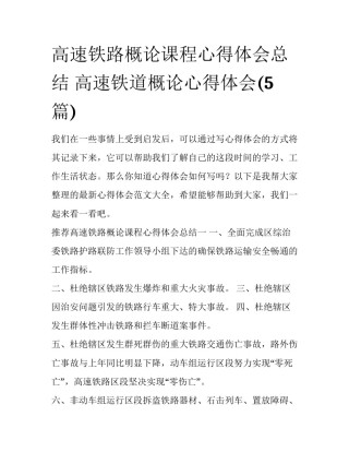 高速铁路概论课程心得体会总结 高速铁道概论心得体会(5篇)