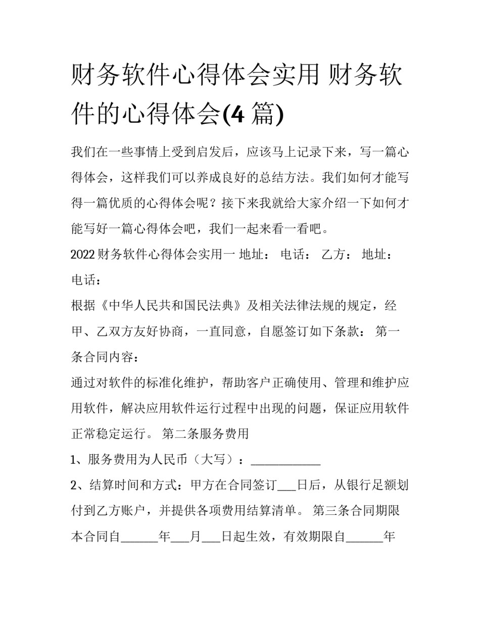 财务软件心得体会实用 财务软件的心得体会(4篇)_第1页
