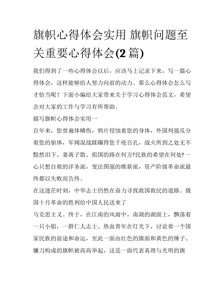 旗帜心得体会实用 旗帜问题至关重要心得体会(2篇)_第1页