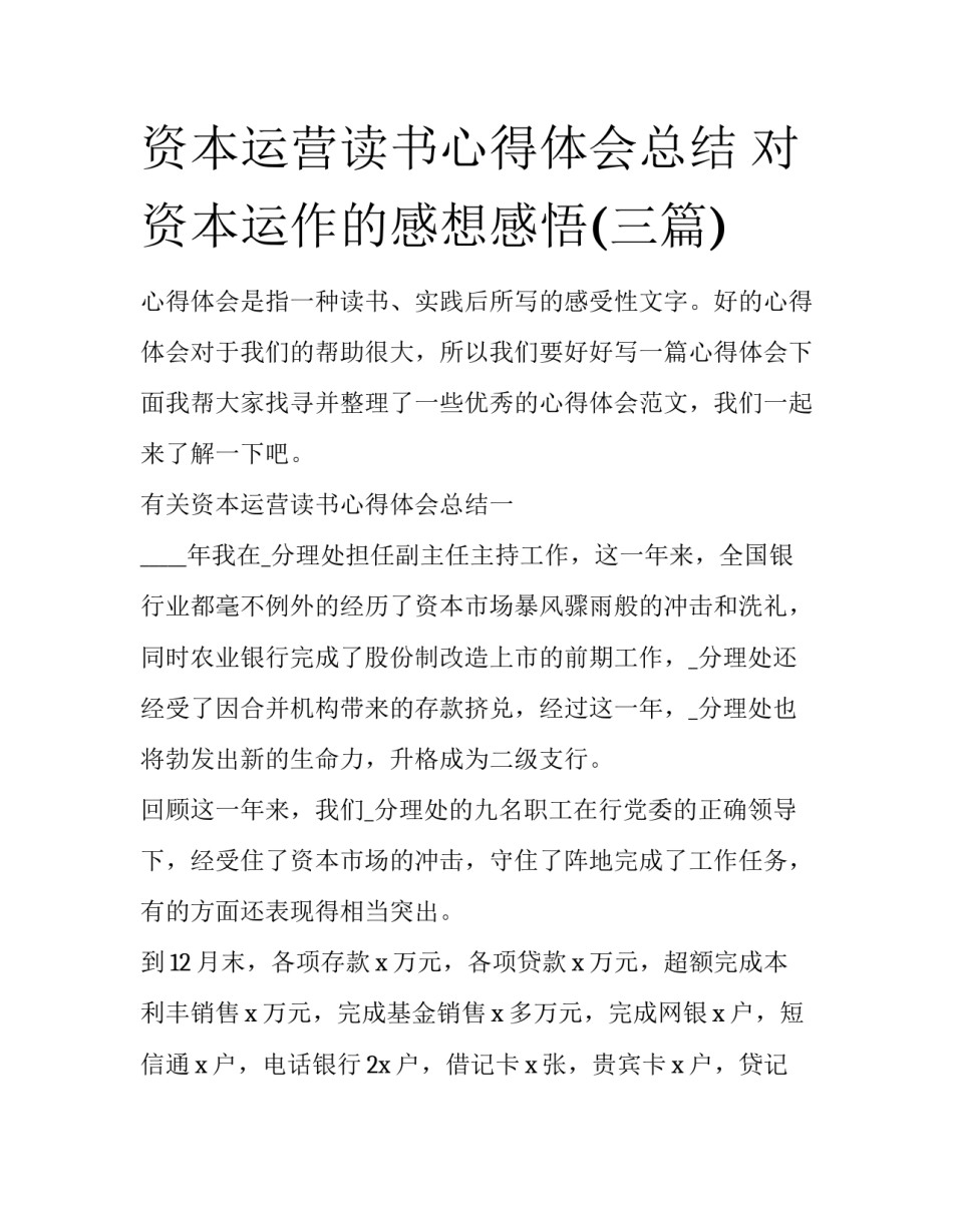 资本运营读书心得体会总结 对资本运作的感想感悟(三篇)_第1页
