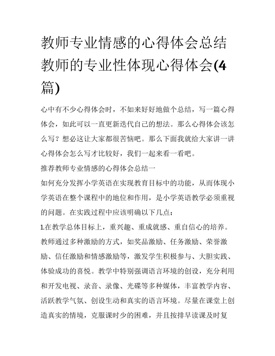 教师专业情感的心得体会总结 教师的专业性体现心得体会(4篇)_第1页