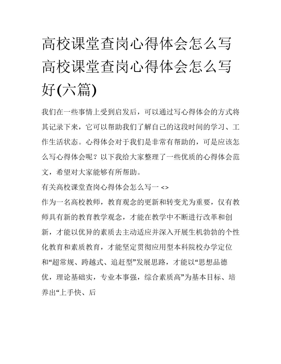 高校课堂查岗心得体会怎么写 高校课堂查岗心得体会怎么写好(六篇)_第1页