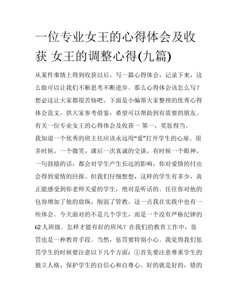 一位专业女王的心得体会及收获 女王的调整心得(九篇)_第1页