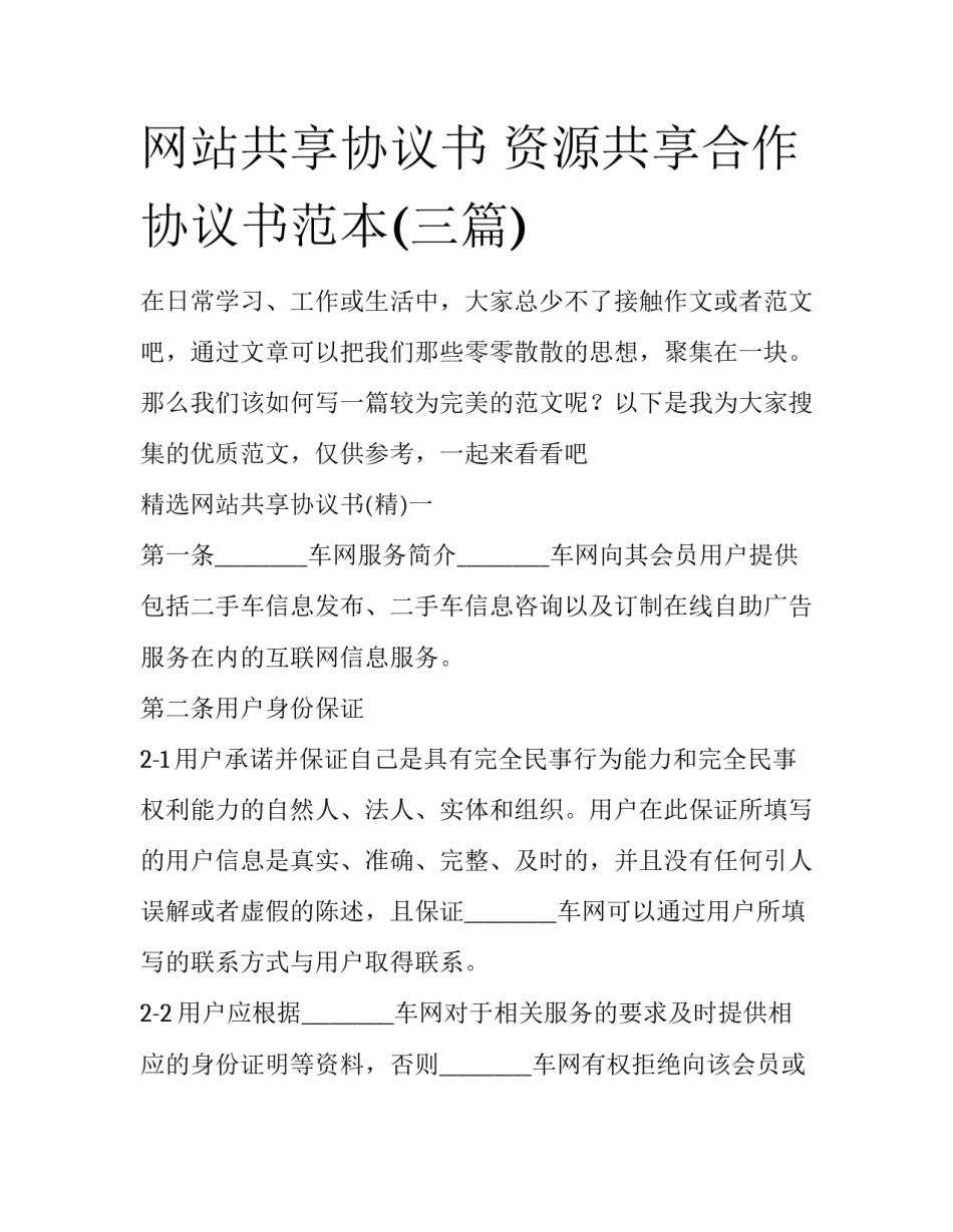 网站共享协议书 资源共享合作协议书范本(三篇)_第1页
