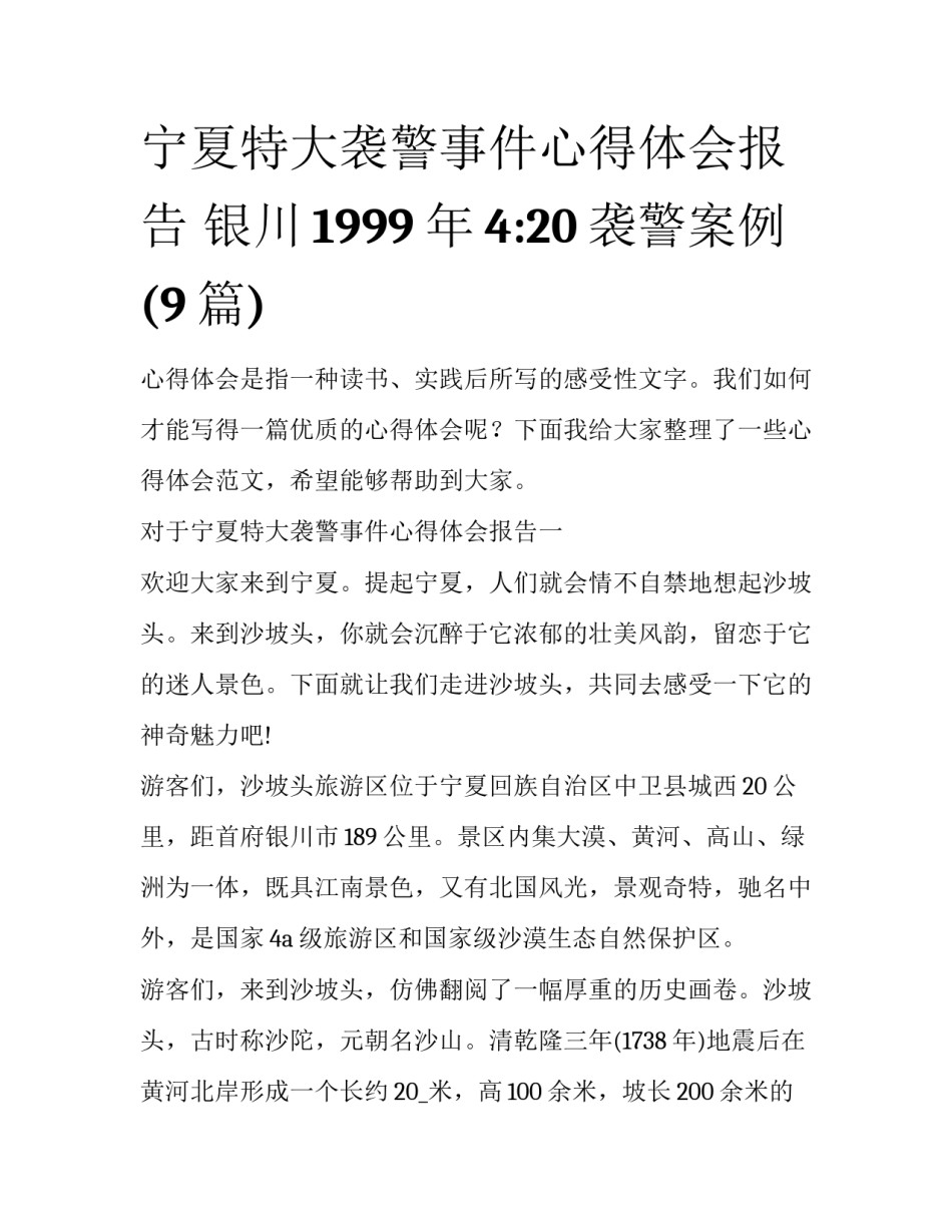 宁夏特大袭警事件心得体会报告 银川1999年4:20袭警案例(9篇)_第1页