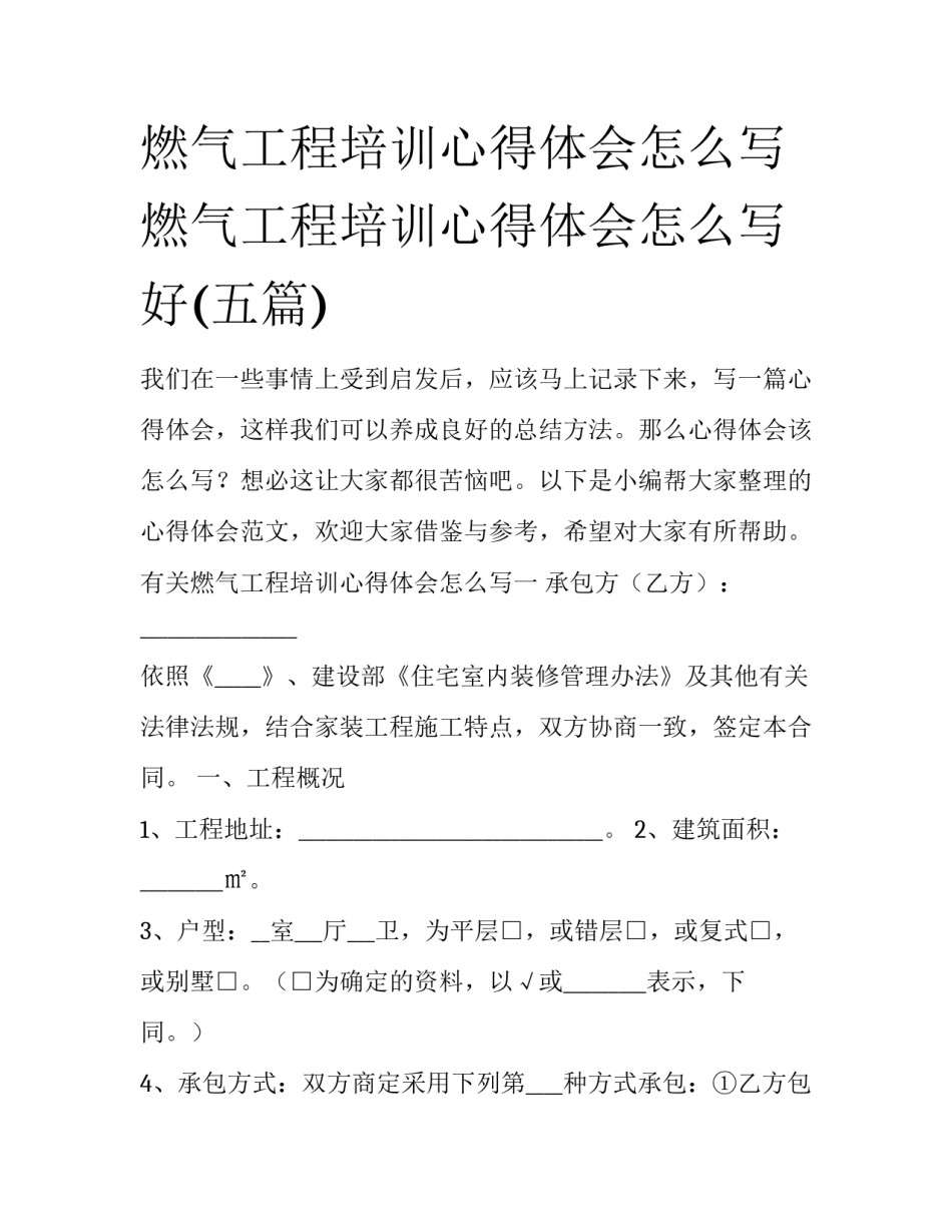 燃气工程培训心得体会怎么写 燃气工程培训心得体会怎么写好(五篇)_第1页