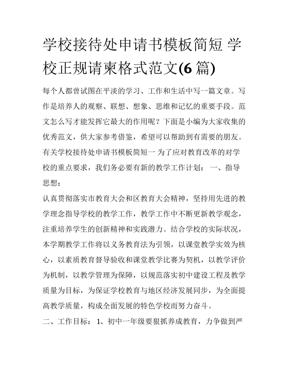 学校接待处申请书模板简短 学校正规请柬格式范文(6篇)_第1页
