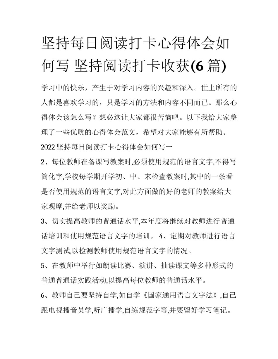 坚持每日阅读打卡心得体会如何写 坚持阅读打卡收获(6篇)_第1页