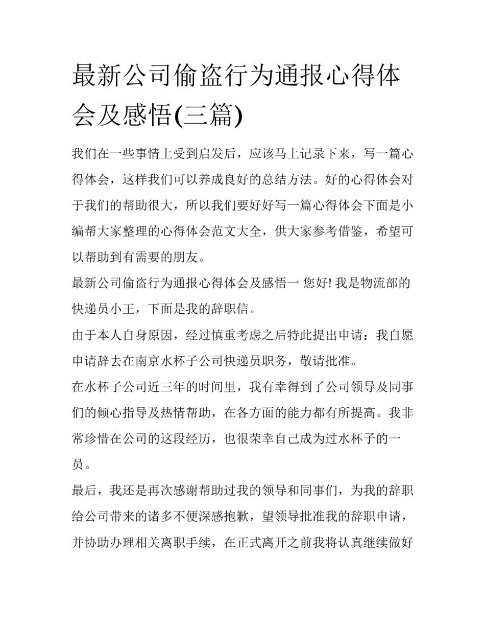 最新公司偷盗行为通报心得体会及感悟(三篇)_第1页
