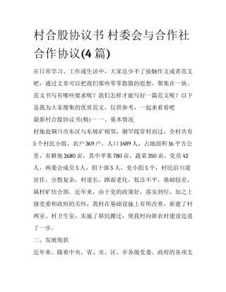 村合股协议书 村委会与合作社合作协议(4篇)
