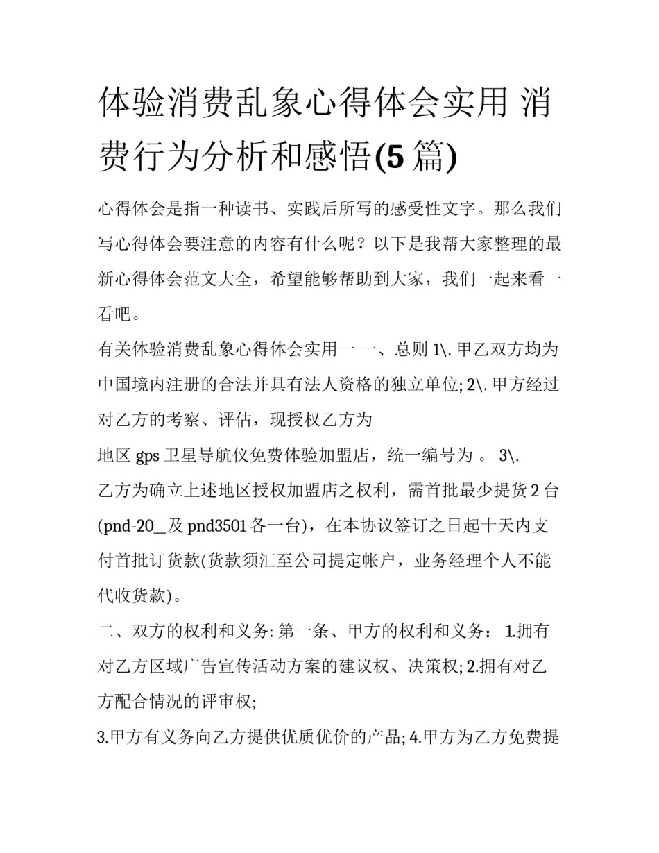 体验消费乱象心得体会实用 消费行为分析和感悟(5篇)_第1页
