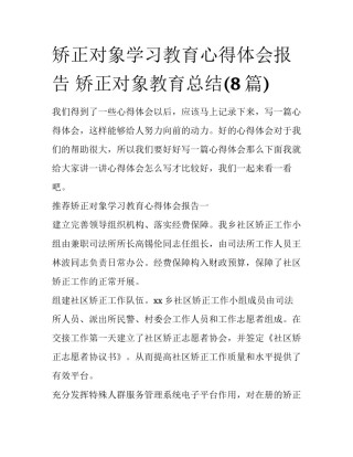 矫正对象学习教育心得体会报告 矫正对象教育总结(8篇)