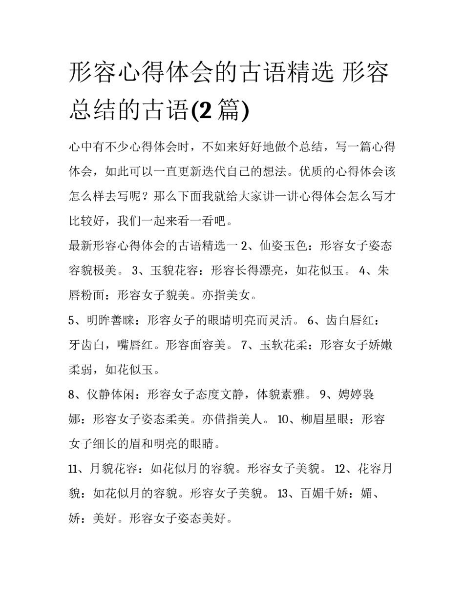 形容心得体会的古语精选 形容总结的古语(2篇)_第1页