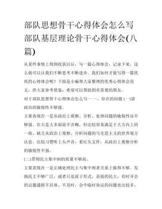 部队思想骨干心得体会怎么写 部队基层理论骨干心得体会(八篇)