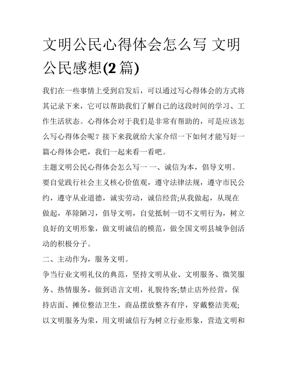 文明公民心得体会怎么写 文明公民感想(2篇)_第1页