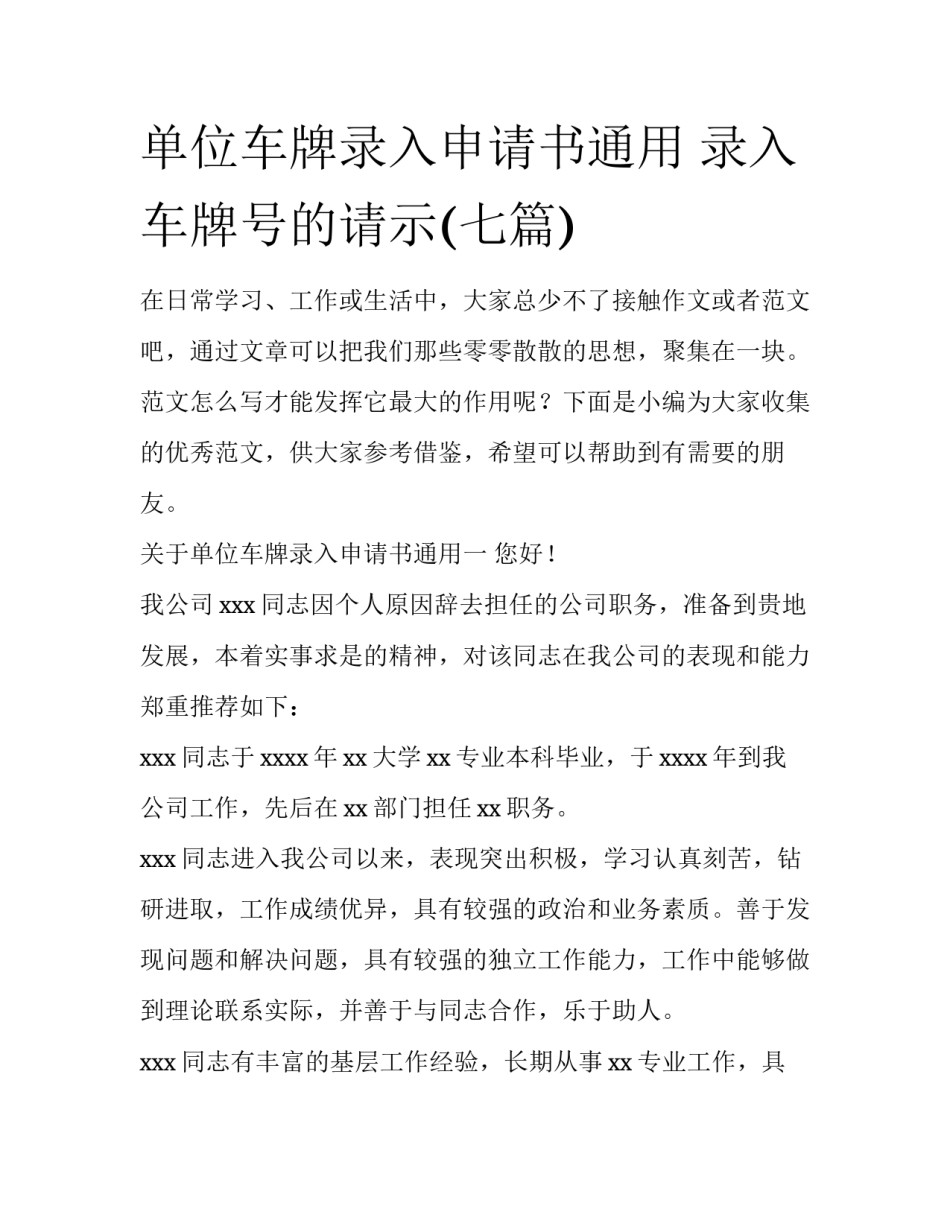 单位车牌录入申请书通用 录入车牌号的请示(七篇)_第1页