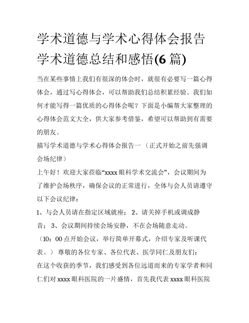 学术道德与学术心得体会报告 学术道德总结和感悟(6篇)_第1页