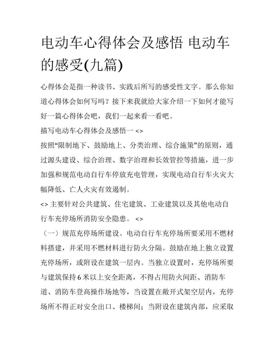 电动车心得体会及感悟 电动车的感受(九篇)_第1页
